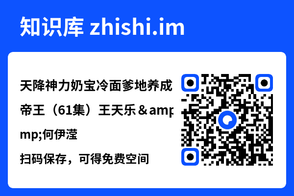 天降神力奶宝冷面爹地养成帝王(61集)王天乐&何伊滢"网盘下载"