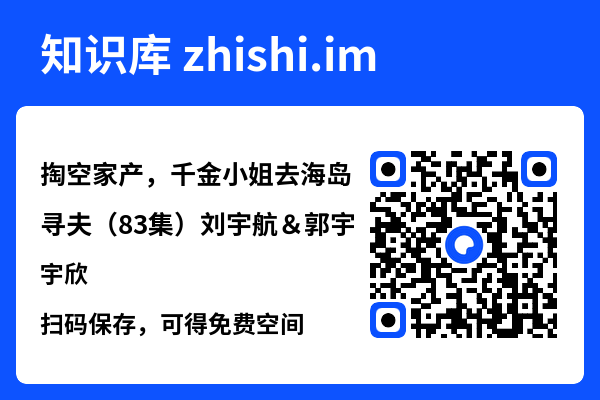 掏空家产,千金小姐去海岛寻夫(83集)刘宇航&郭宇欣"网盘下载"