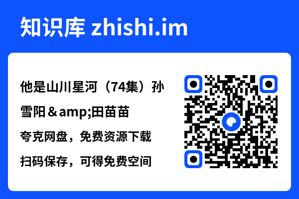 他是山川星河(74集)孙雪阳&田苗苗"网盘下载"