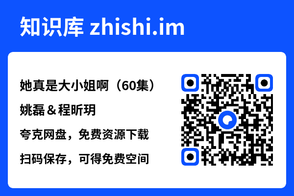 她真是大小姐啊(60集)姚磊&程昕玥"网盘下载"