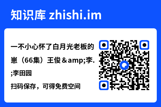 一不小心怀了白月光老板的崽（66集）王俊&李田园"网盘下载"