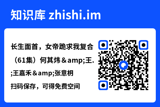 长生面首，女帝跪求我复合（61集）何其炜&王嘉禾&张意枂"网盘下载"