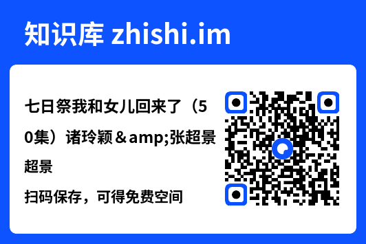 七日祭我和女儿回来了(50集)诸玲颖&张超景"网盘下载"