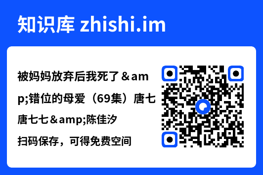 被妈妈放弃后我死了&错位的母爱(69集)唐七七&陈佳汐"网盘下载"