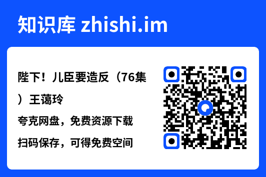 陛下!儿臣要造反(76集)王蔼玲"网盘下载"