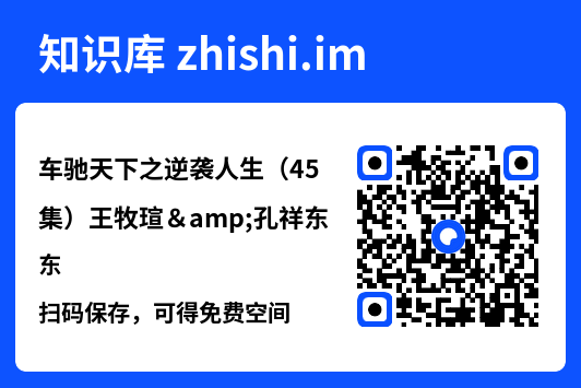 车驰天下之逆袭人生(45集)王牧瑄&孔祥东"网盘下载"