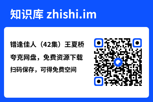 错逢佳人(42集)王夏桥"网盘下载"