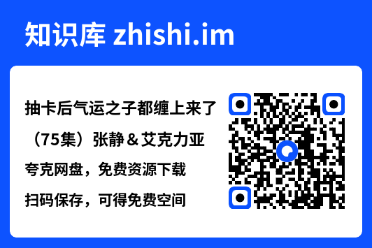 抽卡后气运之子都缠上来了（75集）张静＆艾克力亚"网盘下载"