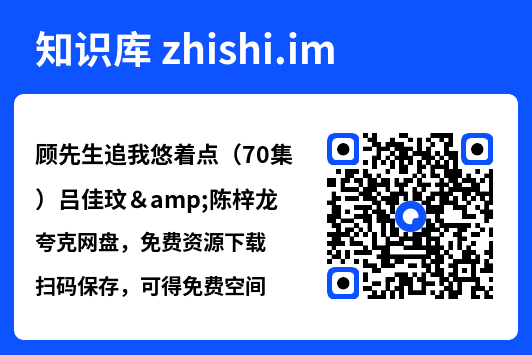 顾先生追我悠着点(70集)吕佳玟&陈梓龙"网盘下载"