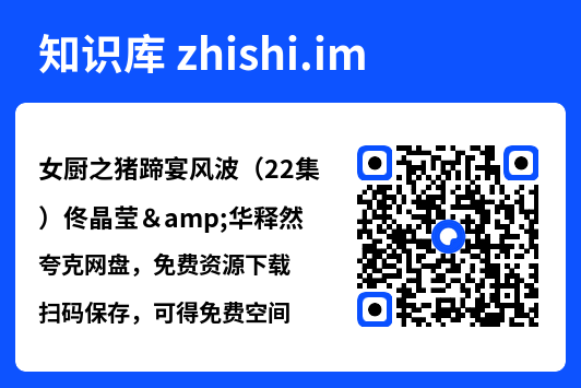 女厨之猪蹄宴风波(22集)佟晶莹&华释然"网盘下载"