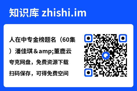 人在中专金榜题名（60集）潘佳琪&董鹿云"网盘下载"