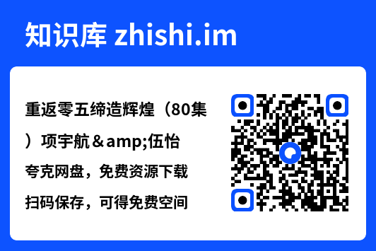 重返零五缔造辉煌（80集）项宇航&伍怡"网盘下载"
