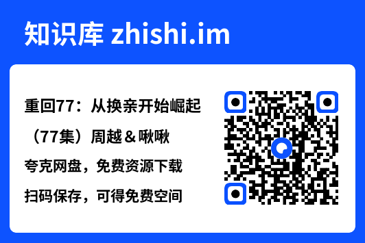 重回77：从换亲开始崛起（77集）周越＆啾啾"网盘下载"