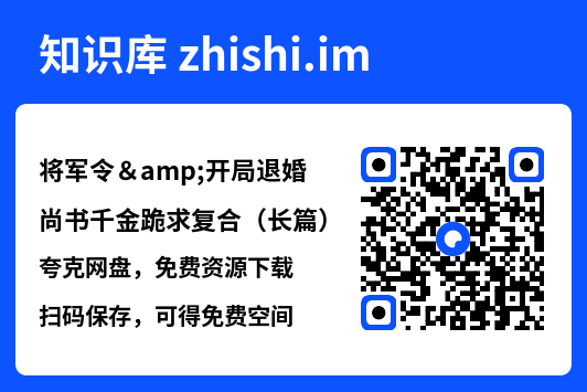 将军令&开局退婚尚书千金跪求复合(长篇)"网盘下载"