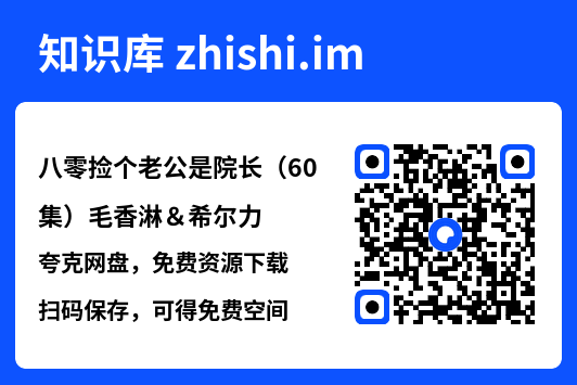 八零捡个老公是院长(60集)毛香淋&希尔力"网盘下载"