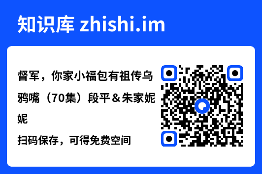 督军，你家小福包有祖传乌鸦嘴（70集）段平＆朱家妮"网盘下载"