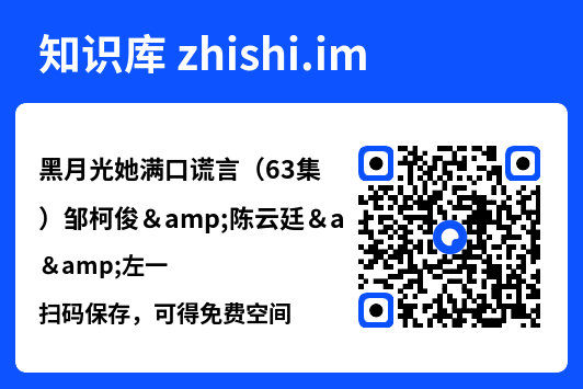 黑月光她满口谎言（63集）邹柯俊&陈云廷&左一"网盘下载"