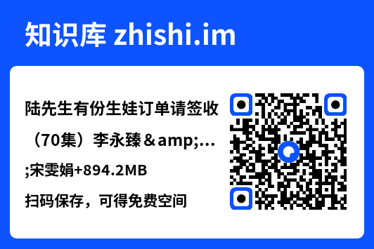 陆先生有份生娃订单请签收（70集）李永臻&宋雯娟
