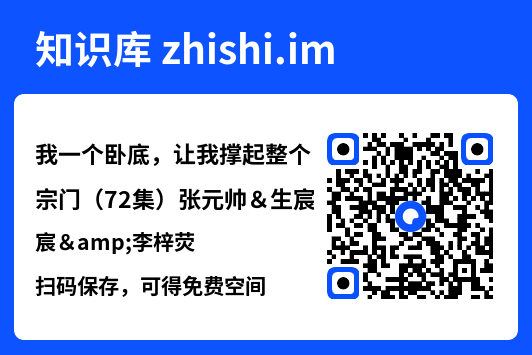 我一个卧底，让我撑起整个宗门（72集）张元帅＆生宸&李梓荧"网盘下载"