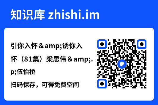 引你入怀&诱你入怀(81集)梁思伟&伍怡桥"网盘下载"