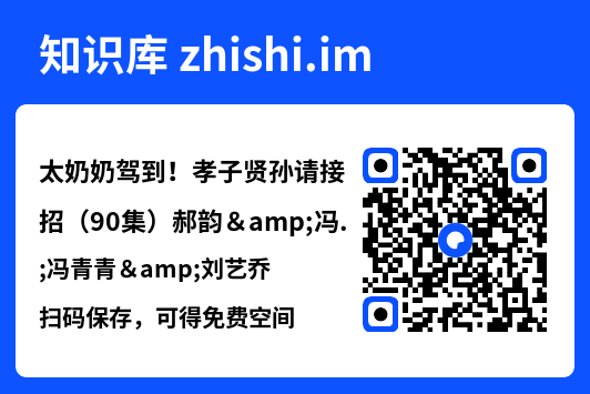 太奶奶驾到!孝子贤孙请接招(90集)郝韵&冯青青&刘艺乔"网盘下载"
