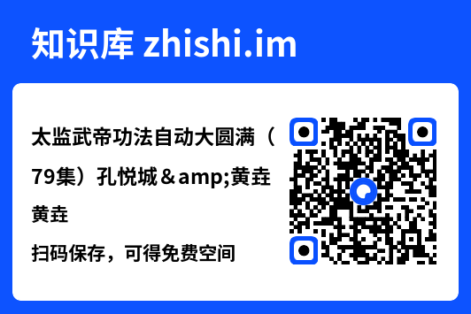 太监武帝功法自动大圆满(79集)孔悦城&黄垚"网盘下载"