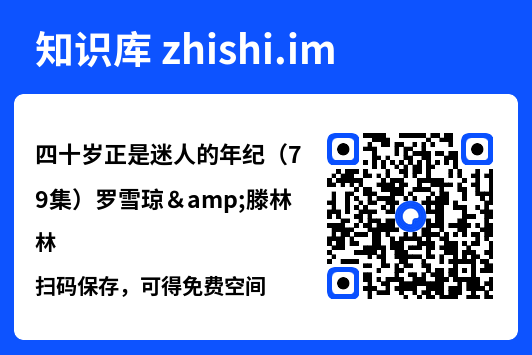 四十岁正是迷人的年纪（79集）罗雪琼&滕林"网盘下载"