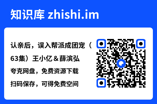 认亲后,误入帮派成团宠(63集)王小亿&薛滨弘"网盘下载"
