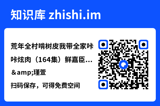 荒年全村啃树皮我带全家咔咔炫肉（164集）鲜嘉臣&瑾萱"网盘下载"
