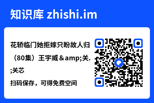 花轿临门她拒嫁只盼故人归（80集）王宇威&关芯"网盘下载"