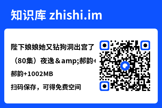 陛下娘娘她又钻狗洞出宫了(80集)夜逸&郝韵
