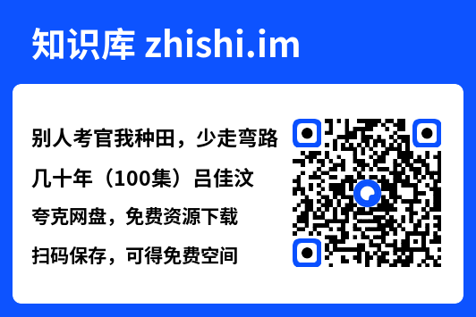 别人考官我种田,少走弯路几十年(100集)吕佳汶"网盘下载"