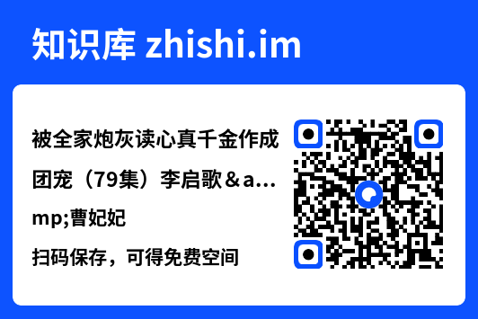 被全家炮灰读心真千金作成团宠(79集)李启歌&曹妃妃"网盘下载"