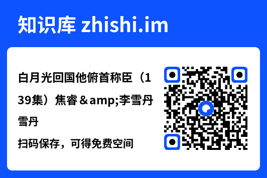 白月光回国他俯首称臣（139集）焦睿&李雪丹"网盘下载"