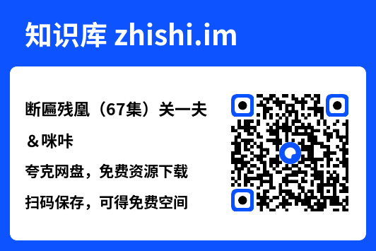 断匾残凰(67集)关一夫&咪咔"网盘下载"