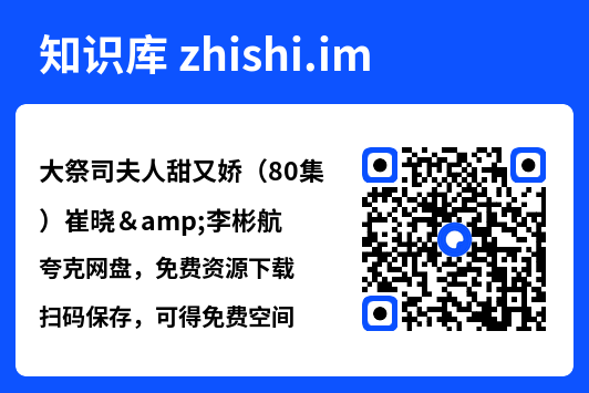 大祭司夫人甜又娇（80集）崔晓&李彬航"网盘下载"