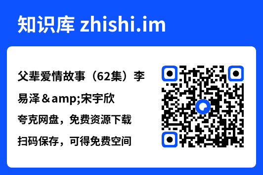 父辈爱情故事(62集)李易泽&宋宇欣"网盘下载"