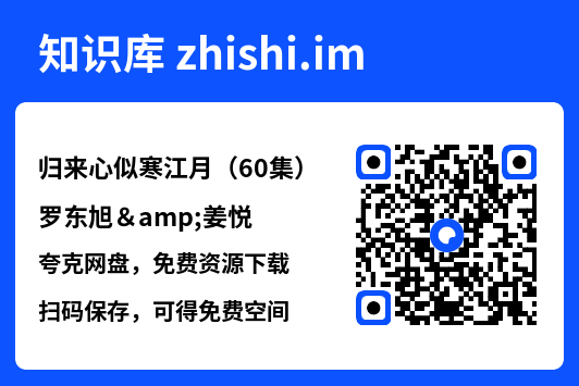归来心似寒江月(60集)罗东旭&姜悦"网盘下载"