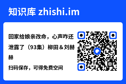 回家给娘亲改命,心声咋还泄露了(93集)柳田&刘赫"网盘下载"