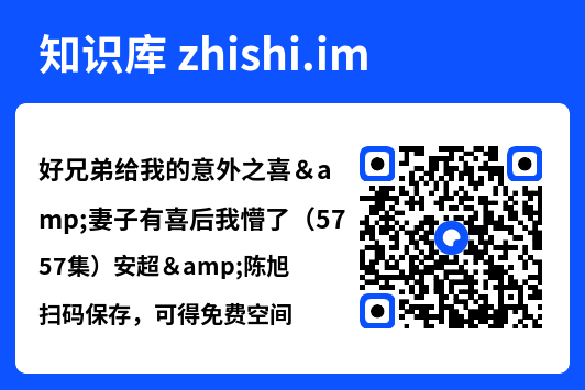 好兄弟给我的意外之喜&妻子有喜后我懵了(57集)安超&陈旭"网盘下载"