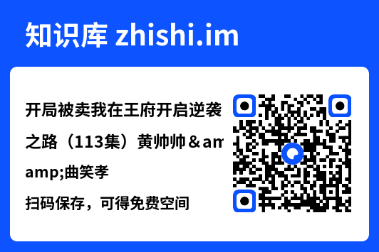 开局被卖我在王府开启逆袭之路(113集)黄帅帅&曲笑孝"网盘下载"