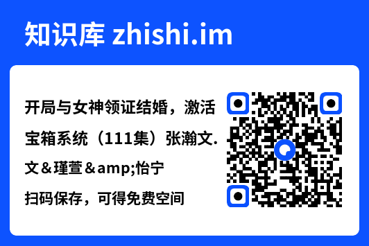 开局与女神领证结婚，激活宝箱系统（111集）张瀚文＆瑾萱&怡宁"网盘下载"