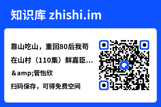 靠山吃山,重回80后我苟在山村(110集)鲜嘉臣&管怡欣"网盘下载"