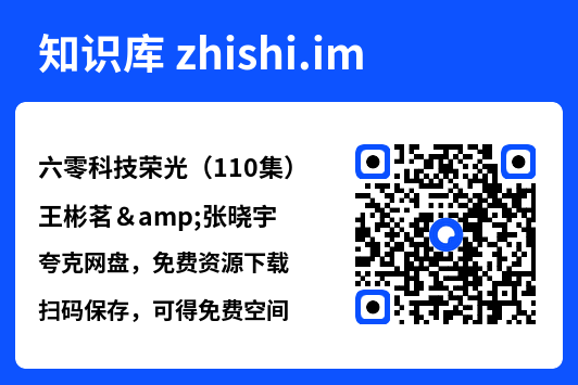 六零科技荣光(110集)王彬茗&张晓宇"网盘下载"