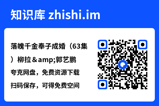 落魄千金奉子成婚(63集)柳拉&郭艺鹏"网盘下载"