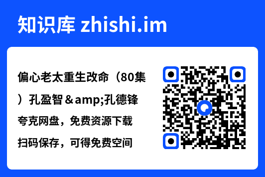 偏心老太重生改命(80集)孔盈智&孔德锋"网盘下载"