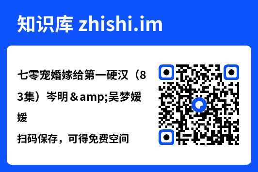 七零宠婚嫁给第一硬汉(83集)岑明&吴梦媛"网盘下载"