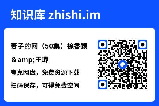 妻子的网(50集)徐香颖&王璐"网盘下载"