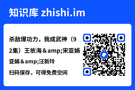 杀敌爆功力，我成武神（92集）王依海&宋亚娟&汪新玲"网盘下载"