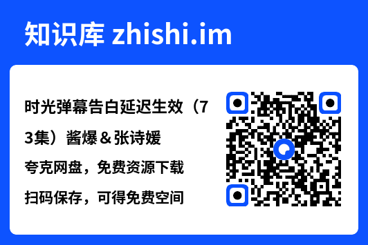 时光弹幕告白延迟生效(73集)酱爆&张诗媛"网盘下载"